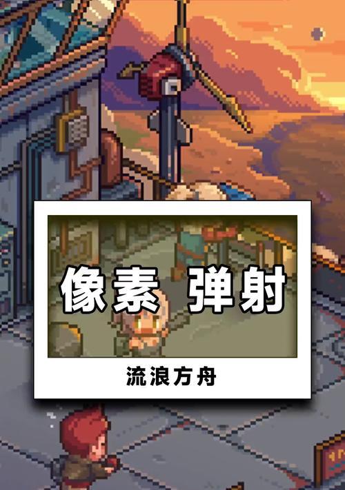 流浪方舟攻略（掌握关键技巧）