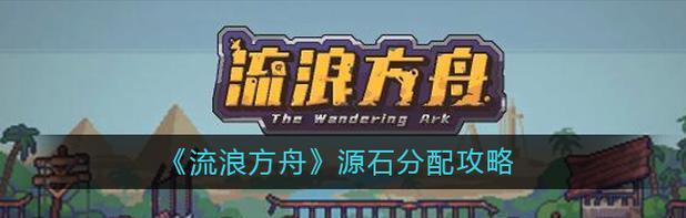 流浪方舟攻略（掌握关键技巧）