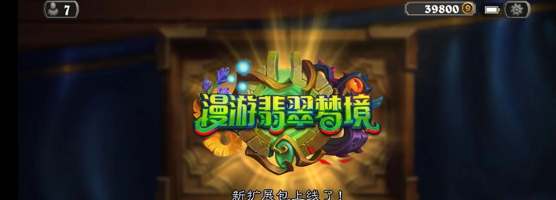 炉石传说2021扩展包领取方法是什么？