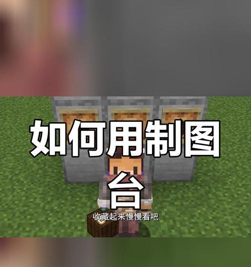 拆解台在Minecraft中如何制作？