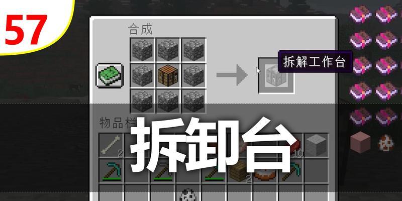 拆解台在Minecraft中如何制作？