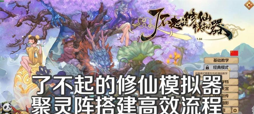 《了不起的修仙模拟器》游戏（探索游戏中煞性和蕴养的意义）
