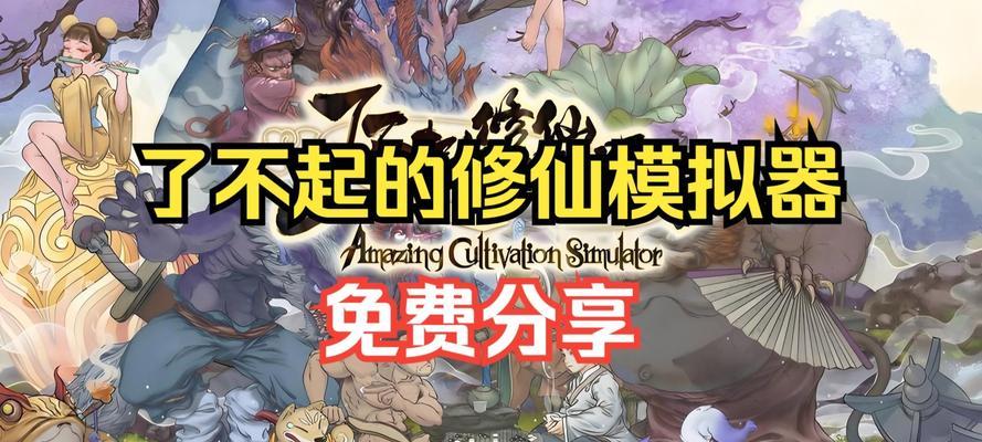 《了不起的修仙模拟器》游戏（探索游戏中煞性和蕴养的意义）