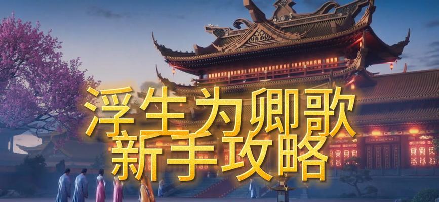 《以浮生为卿歌》成就获得攻略（全面解析《以浮生为卿歌》游戏中的成就获取方法）