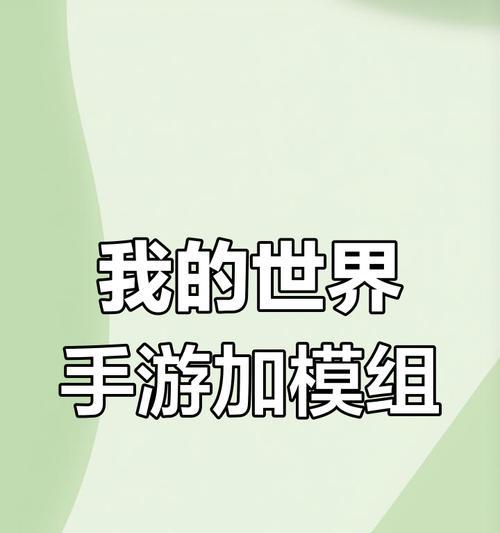 我的世界诅咒世界模组的安装和使用方法是什么？