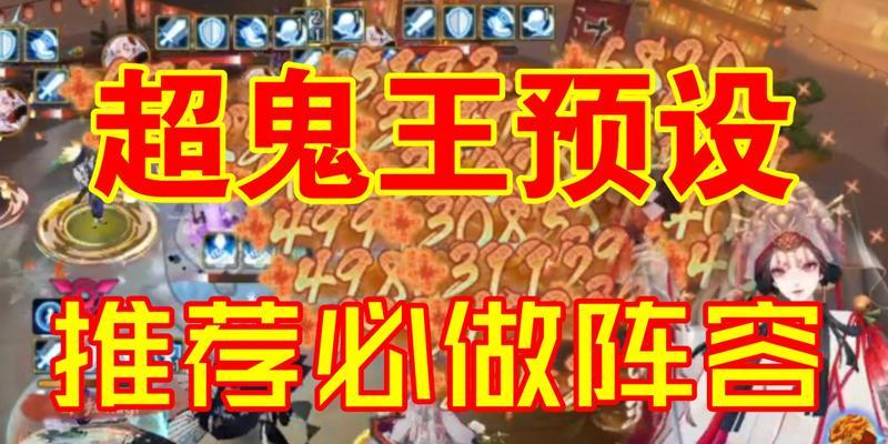 阴阳师超鬼王万能通用阵容一览（解析超鬼王全能阵容）
