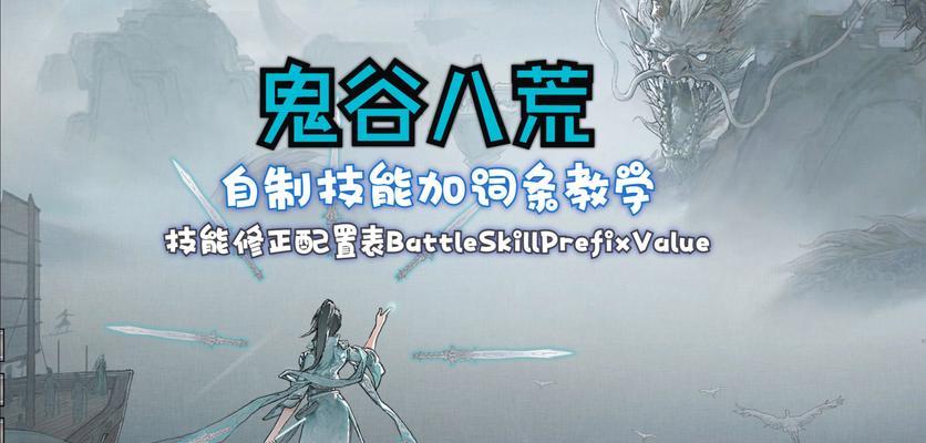 揭秘《鬼谷八荒》蘑灵仙力隐藏前置条件（探索游戏中获得蘑灵仙力的关键步骤）