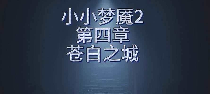 《小小梦魇2攻略全章节通关技巧》（帮助你轻松掌握游戏全程）