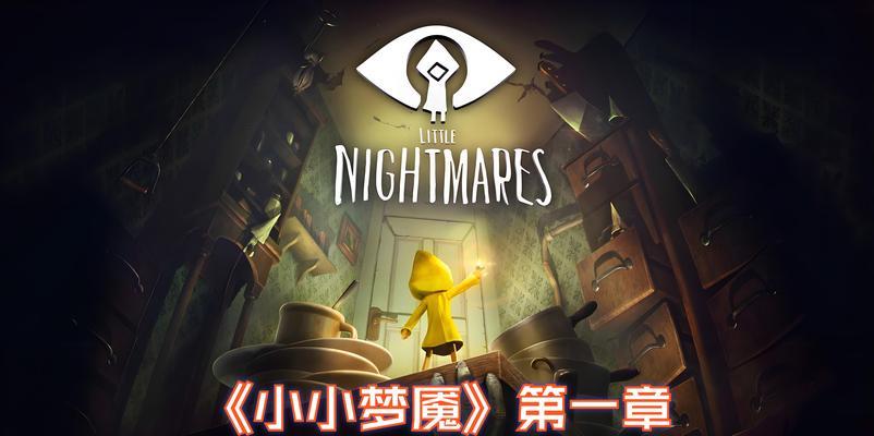 《小小梦魇2攻略全章节通关技巧》（帮助你轻松掌握游戏全程）