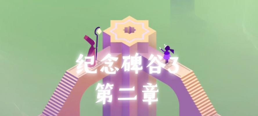 纪念碑谷2第三关文通关教程（探索文通关策略）