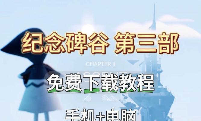 纪念碑谷2第三关文通关教程（探索文通关策略）