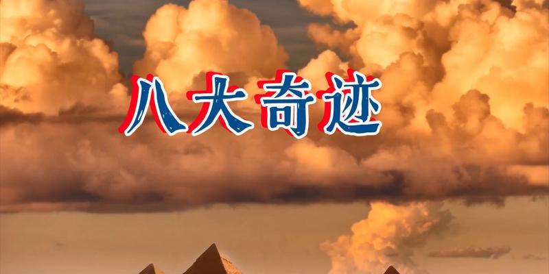 《暖暖环游世界》游戏奇迹金字塔S高分攻略（如何在《暖暖环游世界》游戏中轻松获得S高分）