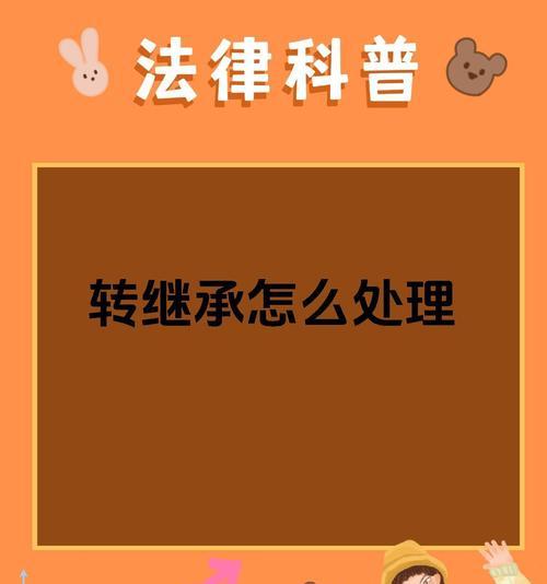 继承操作失败怎么办？