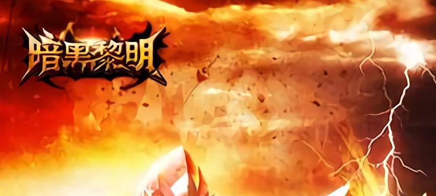《暗黑黎明》游戏新手快速升级攻略（助你在游戏中迅速提升等级）