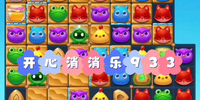 《开心消消乐》第1466关快速通关攻略（通过掌握技巧）