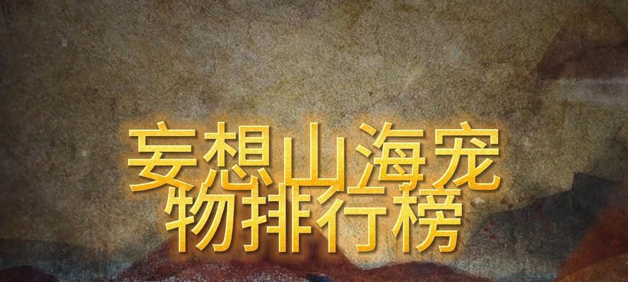 《征服妄想山海百年》——单刷攻略大揭秘（一位孤胆英雄如何战胜诸多妖兽）