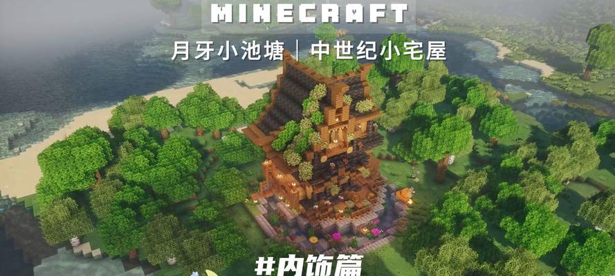 《我的世界》游戏建筑技巧之房屋内饰篇（打造独一无二的房屋内部装饰）