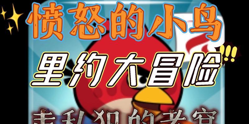 《愤怒的小鸟之里约大冒险》激活秘籍大揭秘（玩转游戏）