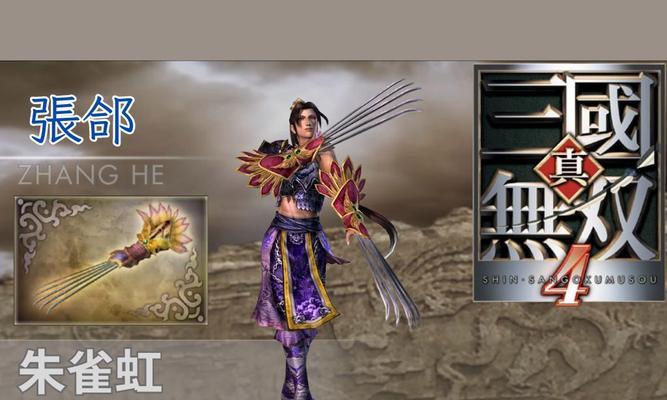 真三国无双4张郃模型获取方法是什么？