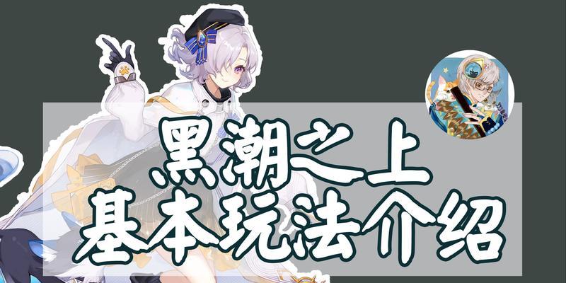 黑潮之上无力效果机制解析（探究游戏中黑潮之上无力的运作原理及影响）