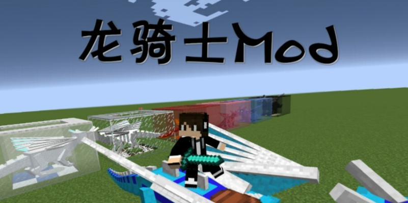 我的世界龙骑士mod下载方法是什么？安装后如何使用？