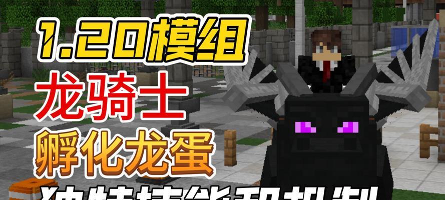 我的世界龙骑士mod下载方法是什么？安装后如何使用？