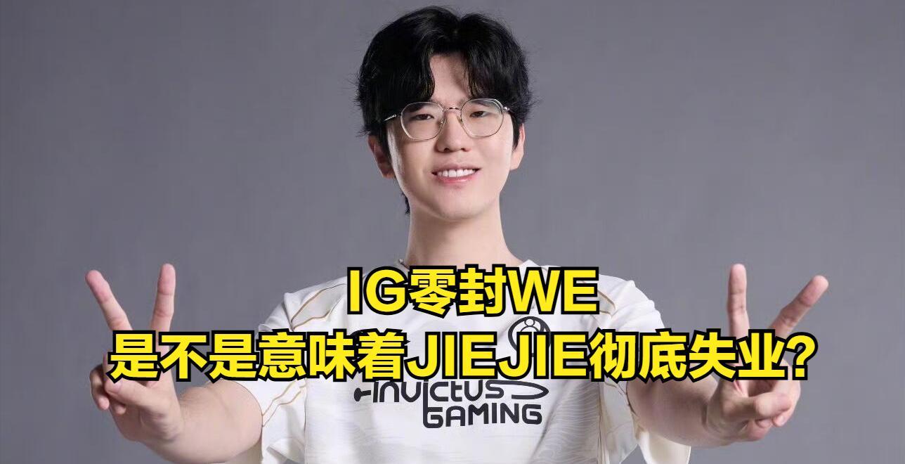 【LPL最大黑马迎来首败！IG老板“吃醋”引热议，GALA模仿JKL失败】图3