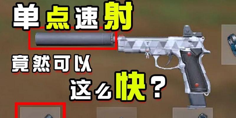 绝地求生中离谱枪的使用技巧有哪些？