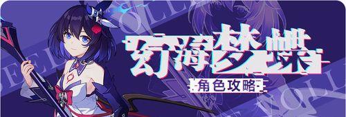 《崩坏3幻海梦蝶技能解析》（探索幻海梦蝶的强大技能与能力）