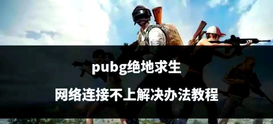 绝地求生发现敌人信息发送方法和常见问题？