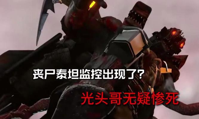 绝地求生泰戈丧尸出现条件是什么？如何应对泰戈丧尸？