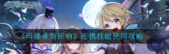 《玛娜希斯回响》游戏钓鱼玩法攻略（学习如何在《玛娜希斯回响》游戏中巧妙钓鱼）