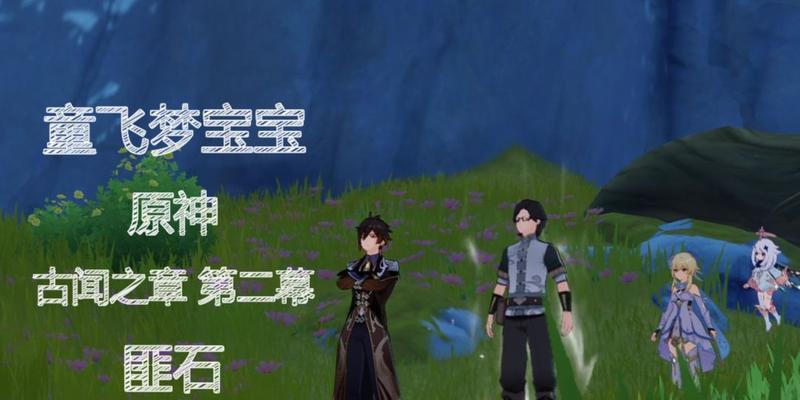 《原神古闻之章元素柱解密攻略》（揭秘元素柱的谜团）