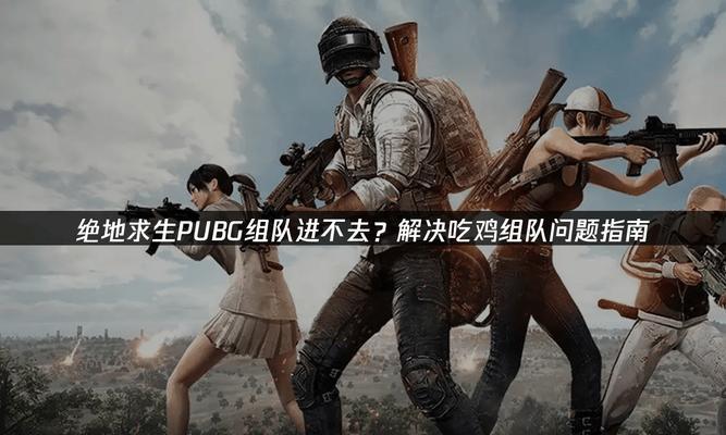 绝地求生中如何加入群体游戏？