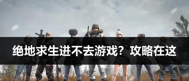 绝地求生中如何加入群体游戏？