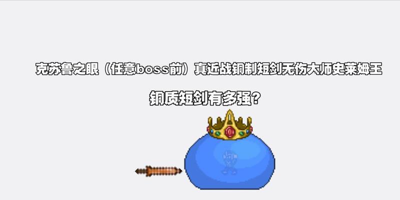 探索泰拉瑞亚世界的必备装备——铁制短剑的属性详解（泰拉瑞亚铁制短剑ID）