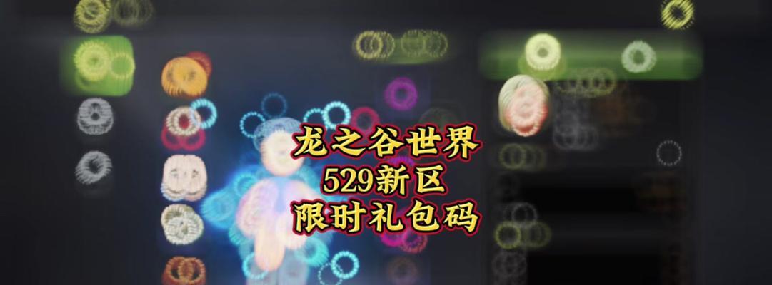 龙之谷新服奖励领取问题？解决步骤是什么？