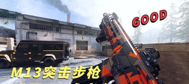 使命召唤手游突击步枪排行榜（挑战射击极限）