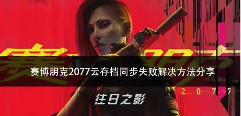 《解决赛博朋克2077磁盘写入错误的有效方法》（解决磁盘写入错误）