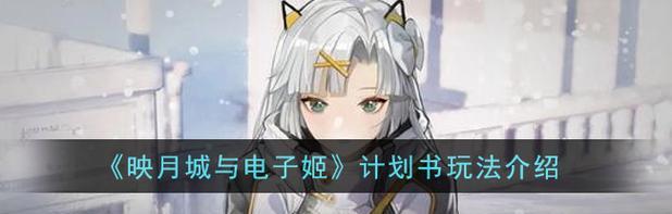《映月城与电子姬》游戏增伤机制全解析（探秘游戏中的增伤策略）