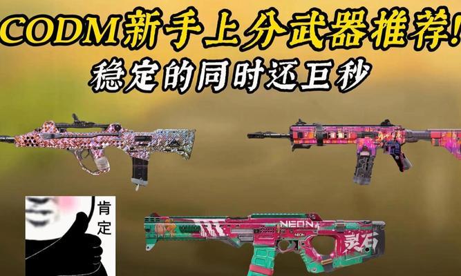 《使命召唤手游新人武器推荐——寻找最适合新手的利器》（射击游戏新手如何选择合适的武器）