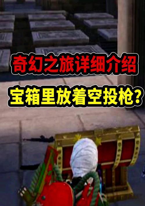和平精英奇幻之旅现金红包获得攻略（详解和平精英奇幻之旅现金红包的获得方法和技巧）