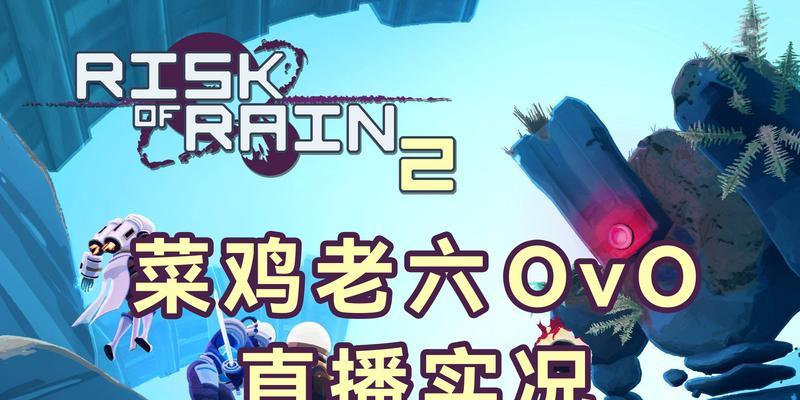 《雨中冒险2》游戏毒狗属性一览技能解锁方法（探索游戏世界中的毒狗）