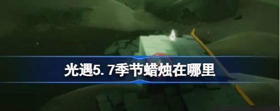 光遇预言季暮土地季节蜡烛位置一览（探索光遇世界）