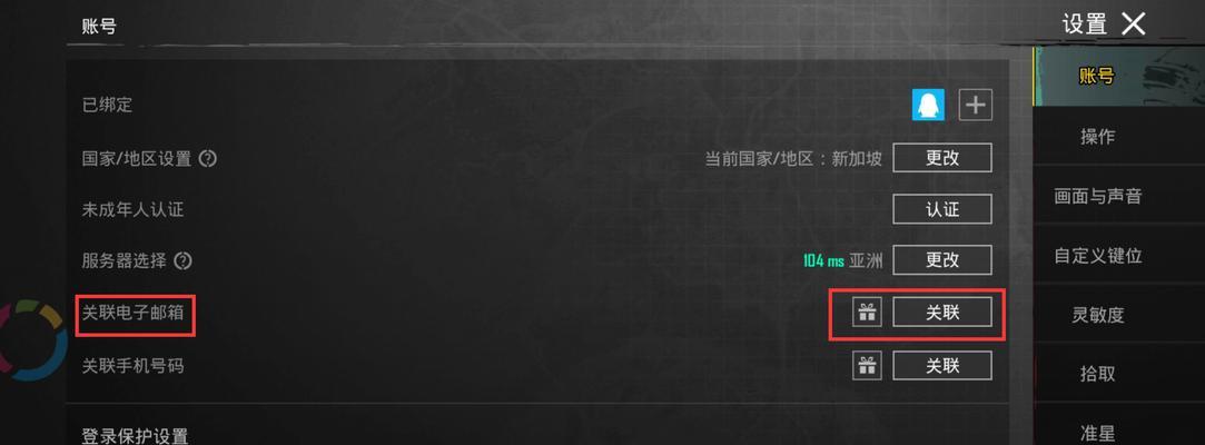 绝地求生邮箱手机上更改方法是什么？更改后如何验证？