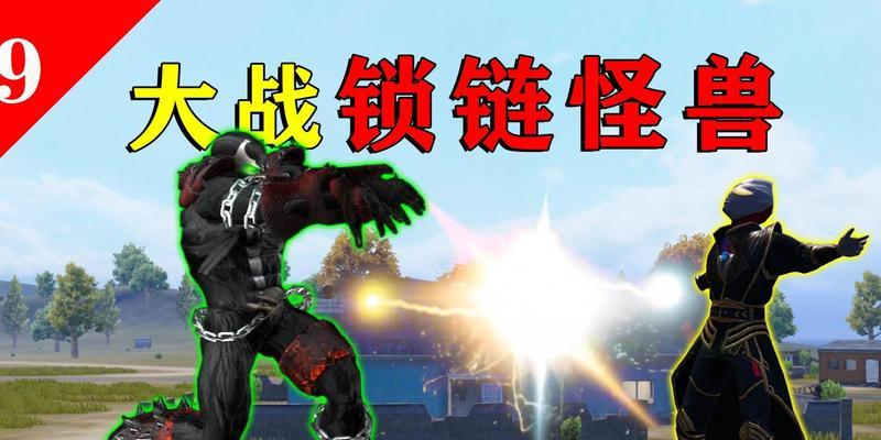 绝地求生中怪物的打法是什么？
