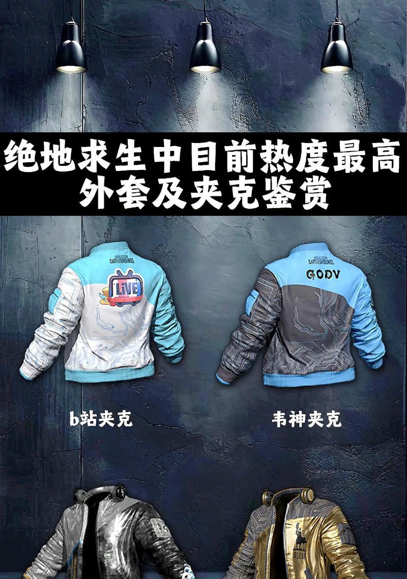 蓝羽绒夹克在绝地求生中如何获取？
