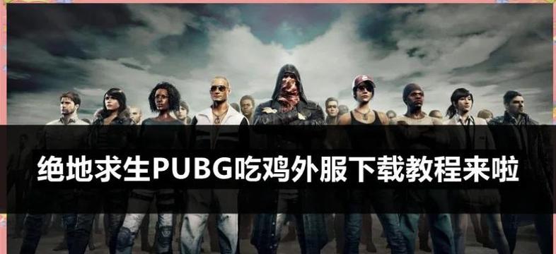 绝地求生发光服下载步骤是什么？下载后如何安装使用？