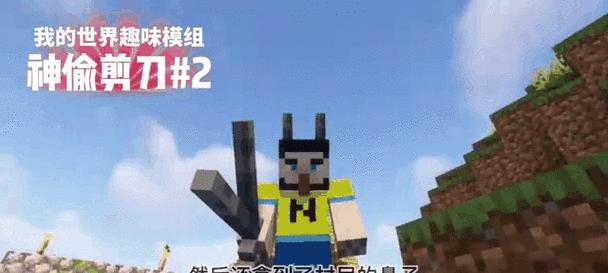 《我的世界》游戏剪刀的神奇功能（探索剪刀在游戏中的多种用途与技巧）