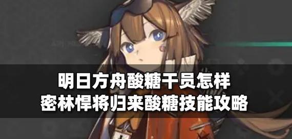 《明日方舟2024密林悍将》新敌人揭秘（探寻明日方舟2024密林悍将的强敌及战术秘密）